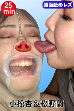 【パンストは履くものじゃなくて被るものよ蘭ちゃん‼杏姉さんの愛の顔面舐め指導レズ】
先輩後輩の間柄である杏さんと蘭ちゃん。蘭ちゃんが杏さんのお部屋に招かれた所で事件は起こった…。
杏さんは自身が履き込んだパンストを脱ぎだし、蘭ちゃんの顔に被せたのだ。戸惑う蘭ちゃんにお構いなしにパンストを被せ、パンストの上から顔面を舐め始める杏さん。
パンストがビタビタになるまで唾液を垂らして、舐めあげていく。
2人のパンストを用いた顔面舐めレズプレイが始まる。