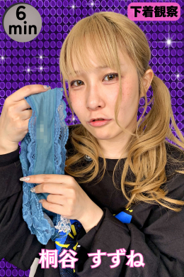 朝から数時間でこの汚れ⁉桐谷すずねちゃんの下着鑑賞