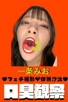 【～フェチ撮影が御無沙汰♥～一条みお【口臭観察 】】
～フェチ撮影が御無沙汰♥～一条みお【口臭観察 】