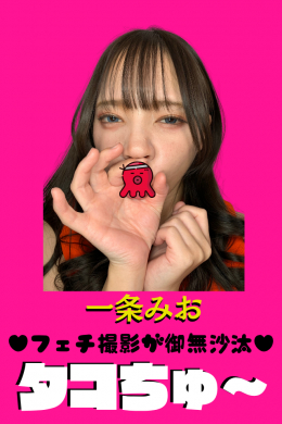 フェチ：レズ：～フェチ撮影が御無沙汰♥～一条みお【タコチュー 】