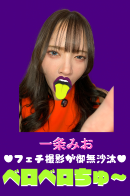 【～フェチ撮影が御無沙汰♥～一条みお【べロベロチュ～】】
～フェチ撮影が御無沙汰♥～一条みお【べロベロチュ～】