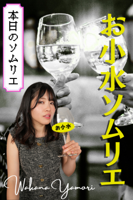 【お小水ソムリエ【八森わか菜】】
お小水ソムリエ【八森わか菜】

お小水ソムリエとは⇒
尿の色と匂いを観察し、皆様にソレをお伝えする人の意。
体の健康状態なども示す重要な役割と共に
「色・香り・(味わい)」を段階的に恥ずかしそうに観察する彼女達を
お楽しみくださいm(_ _)m

※ご意見ご感想お待ちしてます