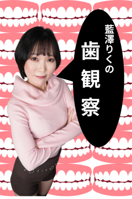 フェチ：レズ：藍澤りく【口腔内セルフレビュー＆マイクロスコープ歯観察】