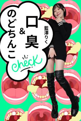 【藍澤りく【のどちんこ＆口臭♥CHECK!!】】
藍澤りく【のどちんこ＆口臭♥CHECK!!】