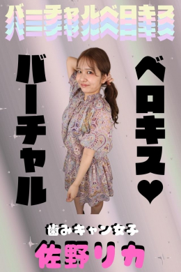 フェチ：レズ：～歯みキャン女子～佐野リカ【♡ バーチャルベロキス♡ 】