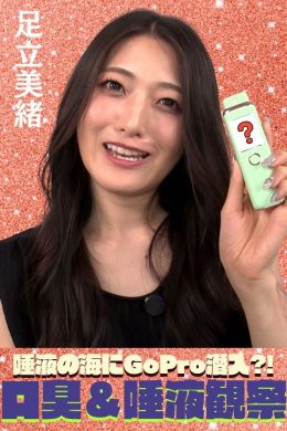 フェチ：レズ：足立美緒【口臭＆唾液観察】