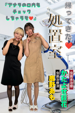 鹿野あも＆かたよせ萩花【❤処置室❤】