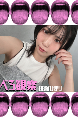 フェチ：レズ：桃瀬ひまり【べろ観察】