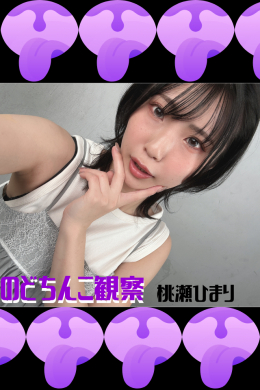 桃瀬ひまり【のどちんこ観察】