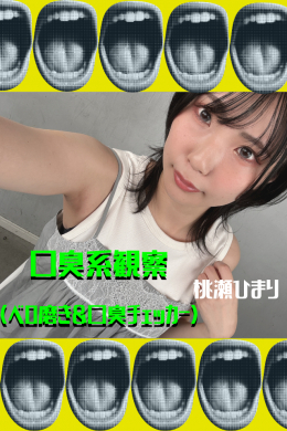 フェチ：レズ：桃瀬ひまり【口臭系観察】