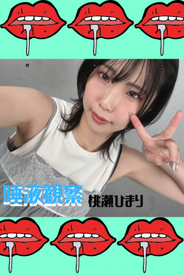 桃瀬ひまり【唾液系観察】