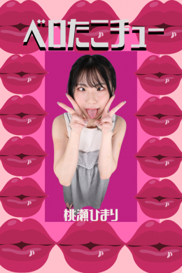 フェチ：レズ：桃瀬ひまり【べろちゅ～】