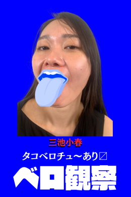 三池小春【ベロ観察】～タコベロチューあり〼～