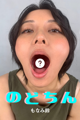 【もなみ鈴【のどちんこ】】
もなみ鈴【のどちんこ】