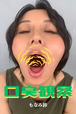 【もなみ鈴【口臭観察】】
もなみ鈴【口臭観察】