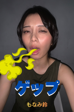 フェチ：レズ：もなみ鈴【ゲップ】