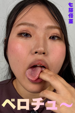 七藤優亜【ベロチュ～♥】ベロチュ～＋主観＋電マ＝一緒にイクチュ～
