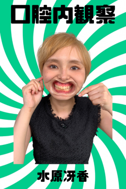 【水原冴香【口腔内観察】】
水原冴香【口腔内観察】