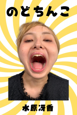 【水原冴香【のどちんこ】】
水原冴香【のどちんこ】