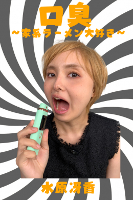 フェチ：レズ：水原冴香【口臭】