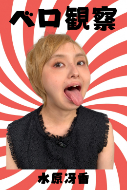 【水原冴香【ベロ観察】】
水原冴香【ベロ観察】