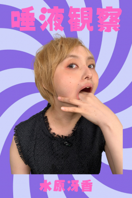 【水原冴香【唾液観察】】
水原冴香【唾液観察】