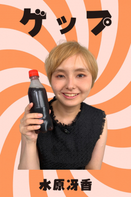 水原冴香【ゲップ】
