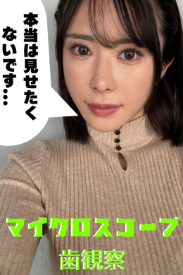 【辻井ほのか【マイクロスコープ歯観察】】
辻井ほのか【マイクロスコープ歯観察】
※御本人の口腔内レビュー付き