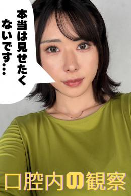 【辻井ほのか【口腔内の観察】】
辻井ほのか【口腔内の観察】