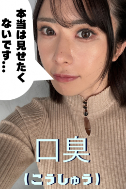 辻井ほのか【口臭（こうしゅう）】