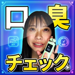 フェチ：レズ：Sana【口臭（こうしゅう）】
