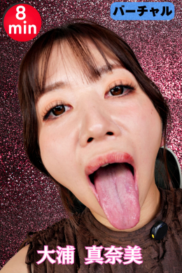 【大浦真奈美ちゃんんと2人きりで…『バーチャルベロちゅう～』】
真奈美ちゃんと2人きりになった。
彼女は自身の口臭を嗅いでと迫ってくる。更に分厚めの唇を見せつける。見とれていると彼女は唇をぐっと押し付けてきた。ぶちゅ～と重なる唇に彼女の肉感を感じながら、興奮も冷めやらない所に、くねり動くベロをちらつかせ彼女は言う。
『べろちゅ～しよっ』ぶちゅぶちゅ立てながら行うキスの音はとても猥褻でお互い脳内でエクスタシーに達する。