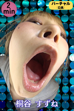 【※口臭レベル２※桐谷すずねちゃんの口臭を嗅がせてもらおう！バーチャル口臭責め】
一緒にいたら楽しく過ごせるだろうな～。性格よしのちょいギャル入った桐谷すずねちゃんの口臭をバーチャルで体験っ‼
肺の底からたっぷり口臭を嗅がせてくれます！
