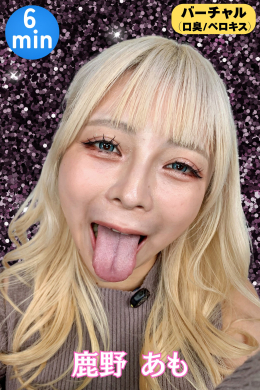 鹿野あもちゃんの粘度高めのバーチャルベロキス！