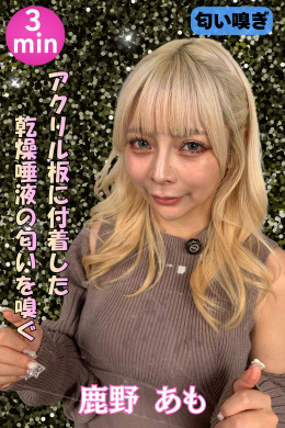 鹿野あもちゃんにバーチャルキスで使用した唾液たっぷり付着した板の匂いを嗅がせてみた♡