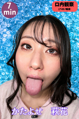 【かたよせ萩花のやらしきベロと粘り気強めの唾液鑑賞‼】
萩花ちゃんの口内の続きはベロと唾液‼
ベロは肉厚で美味しそうな感じ！
ベロ模型との接吻はマジで卑猥。ぴちゃぴちゃ音を立てながらベロを吸ってる姿はエロすぎる！
ディルドをしゃぶって垂れ落ちる唾液は粘度高めで飲みごたえがありそう…。
飲みたいっ‼