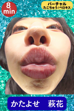 【かたよせ萩花とバーチャルキッス♡】
あぁ…麗しの分厚めの唇。
自在に動く艶めかしいベロ。
やっと萩花ちゃんとキスできる‼
密接な空間で2人だけの濃厚キッスを演出。
キッス終わりに萩花ちゃんの匂いを感じて…♡