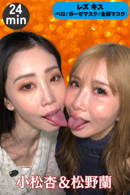 【ベロキス➡ガーゼマスクキス➡全頭マスクキスで唾液びちょびちょになっちゃった！　小松杏＆松野蘭】
輝く赤いリップが２人のいい女っぷりを更に上にあげる。
まだ女性とのHな事に不慣れな松野蘭ちゃんに小松杏ちゃんのベロキス指導！
蘭ちゃんにベロを突き出させじっくりとベロを重ねていく。
キスで打ち解けた２人はガーゼマスクを用いてマスク越しにキス。唾液が浸透してびちょびちょになるマスク‼　　
更に全頭マスクをお互い被り合い交互にマスクの上からキス。
視覚を塞いだ事により、感度がアップし興奮状態に陥る２人‼